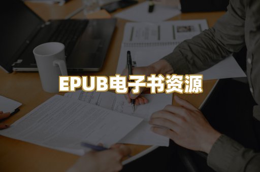 EPUB电子书资源