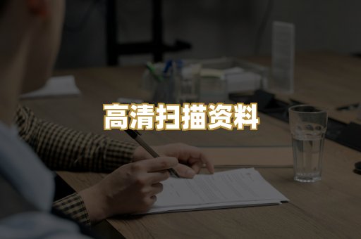 高清扫描资料